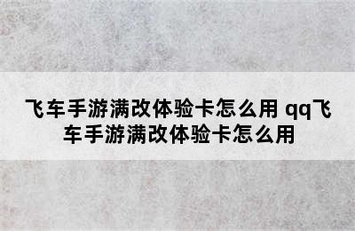 飞车手游满改体验卡怎么用 qq飞车手游满改体验卡怎么用